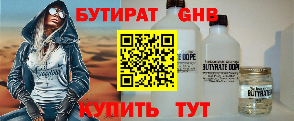 БУТИРАТ бутандиол  Вход с VPN  Курчатов 