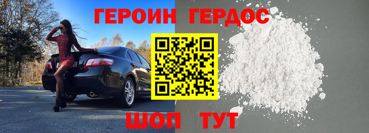 ГЕРОИН белый Курчатов